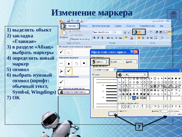 Изменение маркера 2 выделить объект закладка «Главная» в разделе «Абзац» выбрать маркеры определить новый маркер символ выбрать нужный символ (шрифт: обычный текст, Symbol, Wingdings) ОК 3 5 6 4 7 6