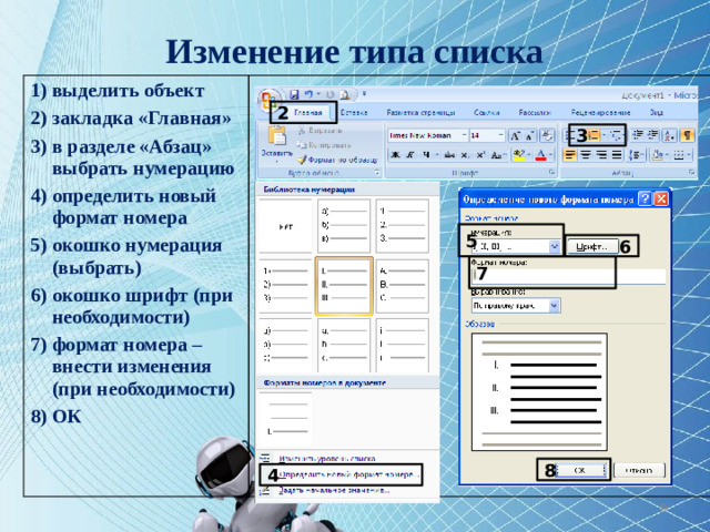 Изменение типа списка выделить объект закладка «Главная» в разделе «Абзац» выбрать нумерацию определить новый формат номера окошко нумерация (выбрать) окошко шрифт (при необходимости) формат номера – внести изменения (при необходимости) ОК  2 3 5 6 7 8 4 8
