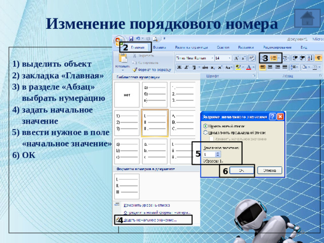 Изменение порядкового номера 2  выделить объект закладка «Главная» в разделе «Абзац» выбрать нумерацию задать начальное значение ввести нужное в поле «начальное значение» ОК  3 5 6 4 9