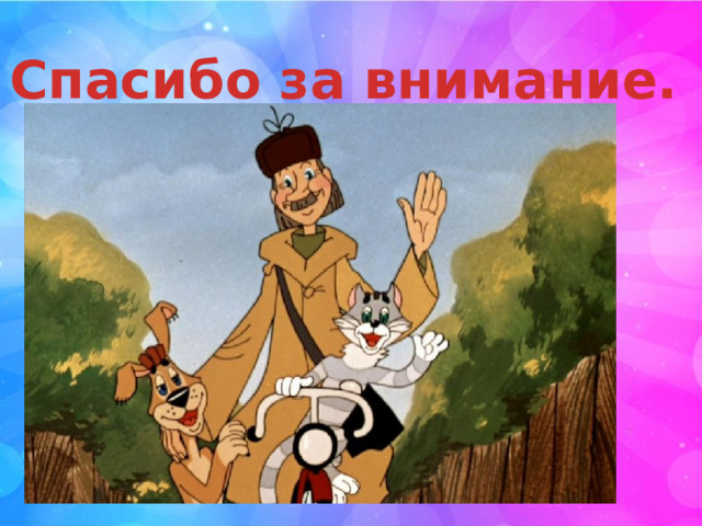 Спасибо за внимание.