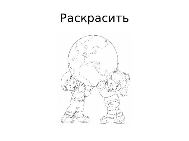 Раскрасить