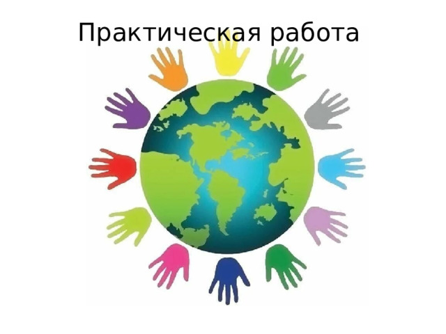 Практическая работа