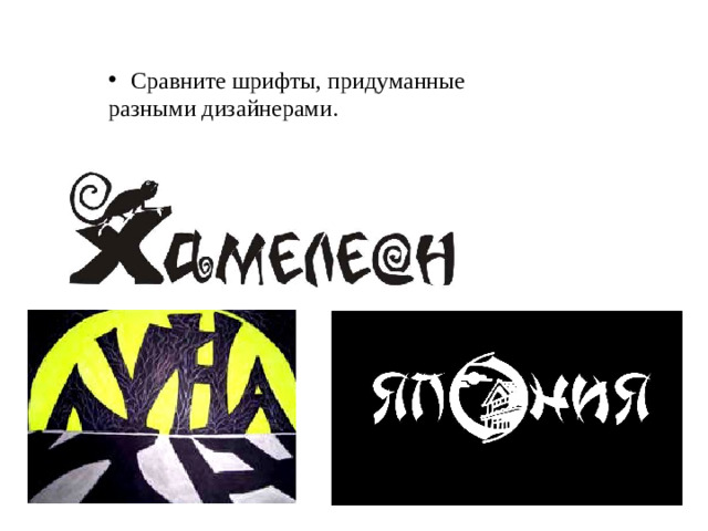 Сравните шрифты, придуманные