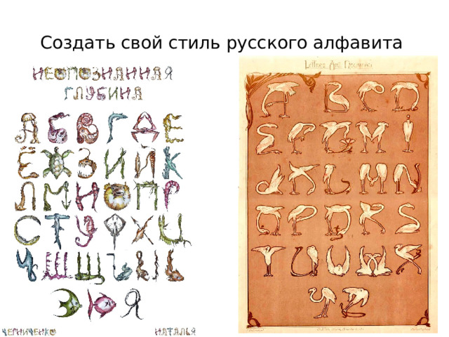 Создать свой стиль русского алфавита