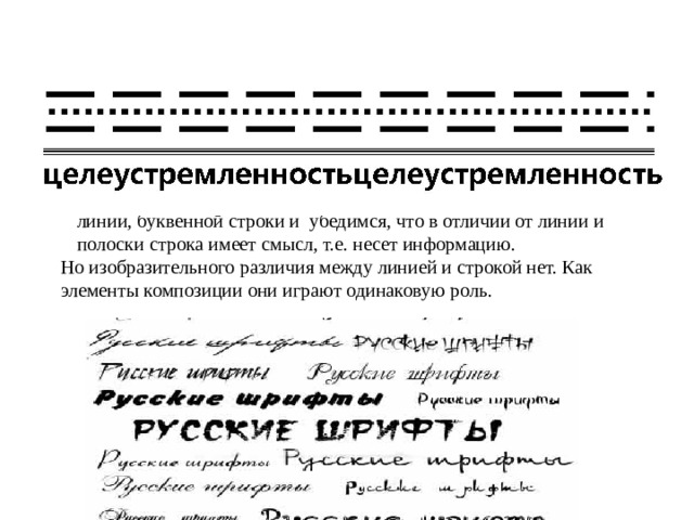 Сравним линейные композиции из узорчатой полоски, прямой линии, буквенной строки и убедимся, что в отличии от линии и полоски строка имеет смысл, т.е. несет информацию.