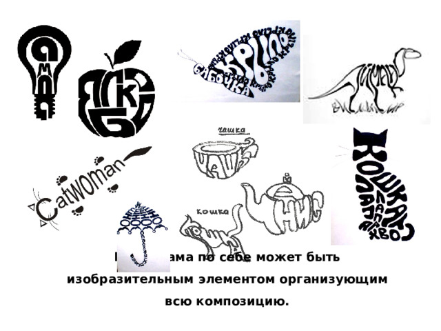 Буква сама по себе может быть изобразительным элементом организующим всю композицию.