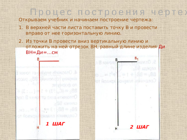 Строим сетку чертежа    Сетка чертежа – это прямоугольник, ограничивающий чертёж по длине и ширине изделия , внутри которого находятся  линии , определяющие положение талии и бёдер. В1 В  1. Ширина изделия ВВ1 = (Сг2+Пг):2  2. Длина изделия ВН = Ди  3. Достроить прямоугольник ВВ1Н1Н  4. Положение линии талии ВТ=Дтс+1  5. Положение линии бёдер ТБ=Дтс:2 6. Из точек Т и Б проведи горизонтальные прямые до пересечения с линией В1Н1 Т Т1 Б Б1 Н1 Н