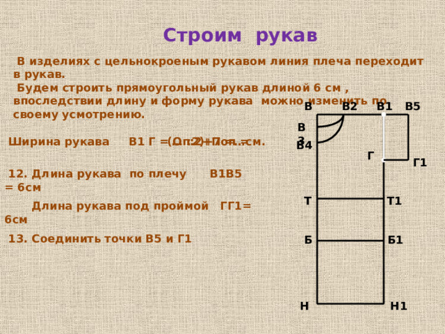 Построили сетку чертежа    В1 В  1. Ширина изделия ВВ1 = (Сг2+Пг):2  2. Длина изделия ВН = Ди  3. Достроить прямоугольник ВВ1Н1Н  4. Положение линии талии ВТ=Дтс+1  5. Положение линии бёдер ТБ=Дтс:2 6. Из точек Т и Б проведи горизонтальные прямые до пересечения с линией В1Н1 Т Т1 Б Б1 Н1 Н