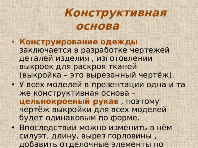 Конструктивная основа