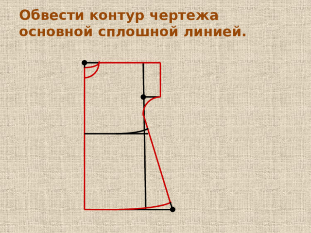 От точки Т 2 вверх по линии Т 2 Г 2 отложить 1,5 см и поставить точку Т 3 , а на середине отрезка Т Т 1 – точку Т 4 . Соединить точки Т 4 и Т 3 плавной кривой.  В В 2   В 1 В 5  В 3  В 4 Г  Г 1  Г 2      Т 3  Т Т 4  Т 1 Т 2  Н 4 Н 3  Н Н 1 Н 2