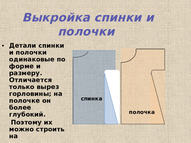 Выкройка спинки и полочки Детали спинки и полочки одинаковые по форме и размеру. Отличается только вырез горловины; на полочке он более глубокий.  Поэтому их можно строить на  одном чертеже.  спинка полочка