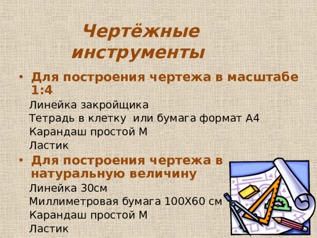 Измерение фигуры Сш Оп Сг2 Наименование мерок Условное обозначе-ние Полуобхват шеи  Сш Полуобхват груди 2  Обхват плеча Длина спины до талии  Сг2  Длина изделия  Оп  Дтс   Ди Ст Дтс Сб Ди