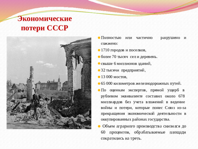 Экономические потери СССР