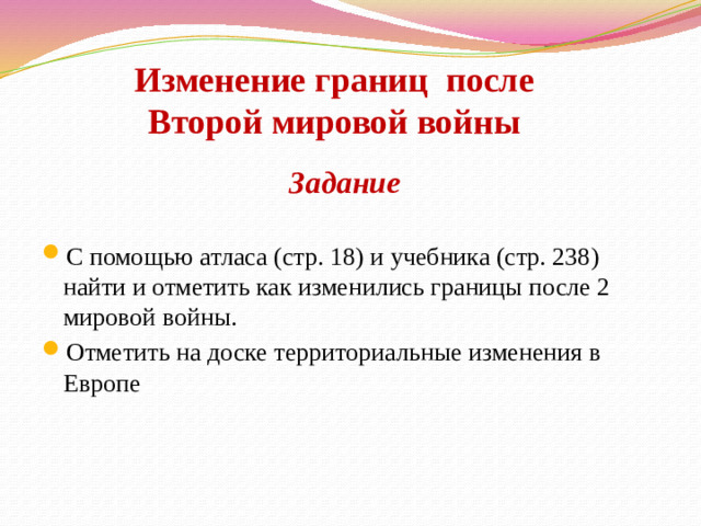 Изменение границ после Второй мировой войны Задание