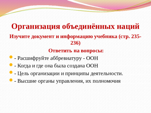 Организация объединённых наций Изучите документ и информацию учебника (стр. 235-236)  Ответить на вопросы: