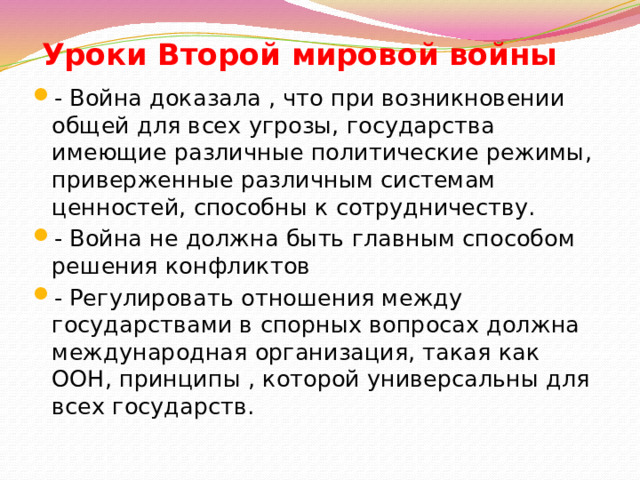 Уроки Второй мировой войны