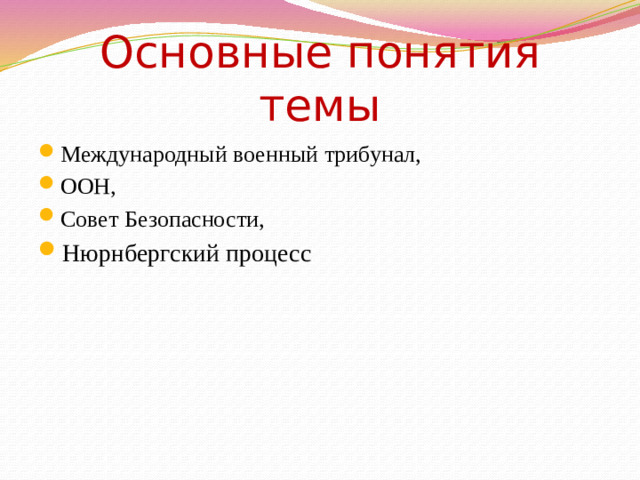 Основные понятия темы