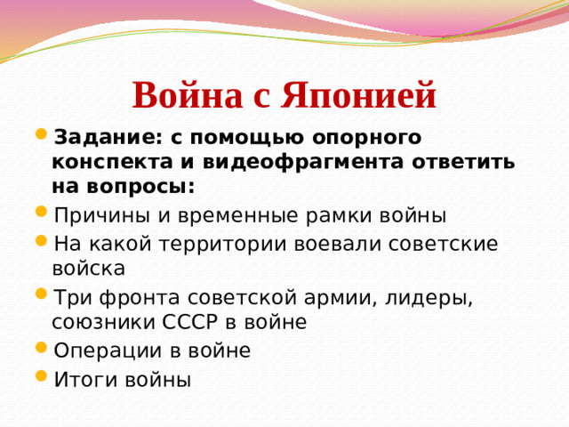 Война с Японией