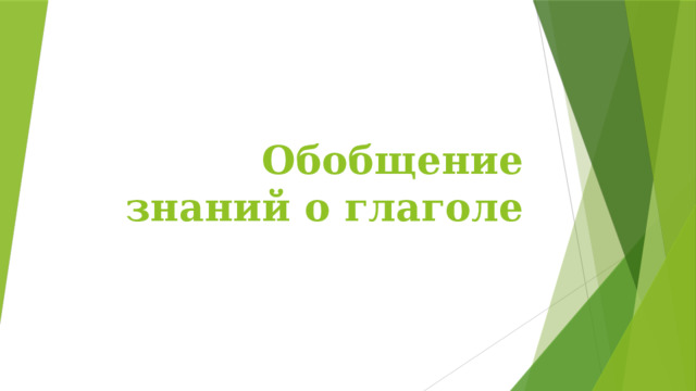 Обобщение знаний о глаголе