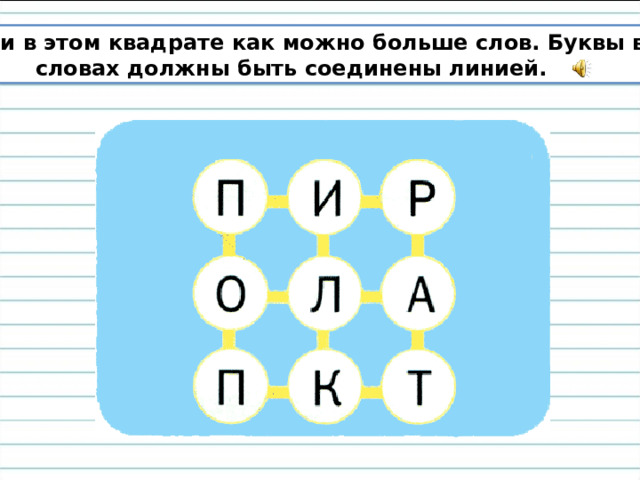 Найди в этом квадрате как можно больше слов. Буквы в словах должны быть соединены линией.