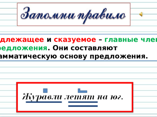 Подлежащее и сказуемое – главные члены  предложения . Они составляют грамматическую основу предложения.