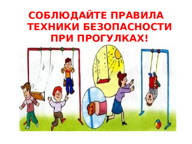 СОБЛЮДАЙТЕ ПРАВИЛА ТЕХНИКИ БЕЗОПАСНОСТИ ПРИ ПРОГУЛКАХ!