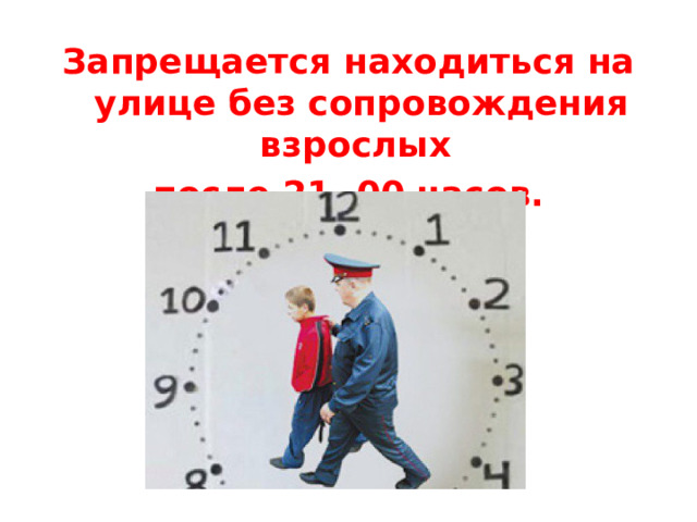 Запрещается находиться на улице без сопровождения взрослых после 21. 00 часов.