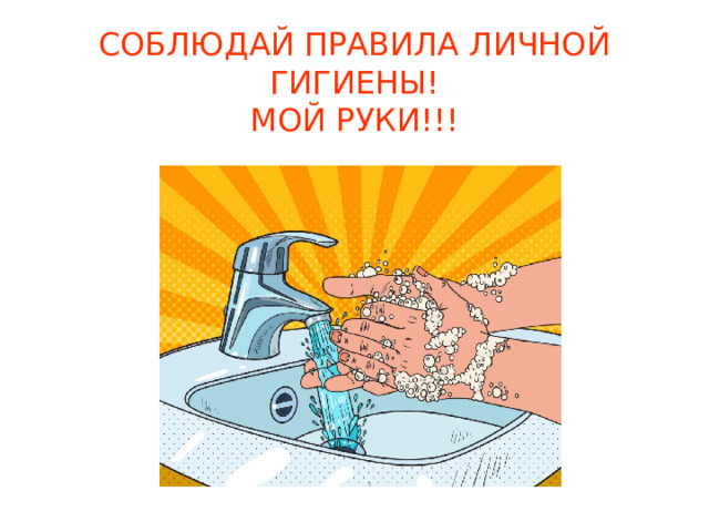 СОБЛЮДАЙ ПРАВИЛА ЛИЧНОЙ ГИГИЕНЫ! МОЙ РУКИ!!!