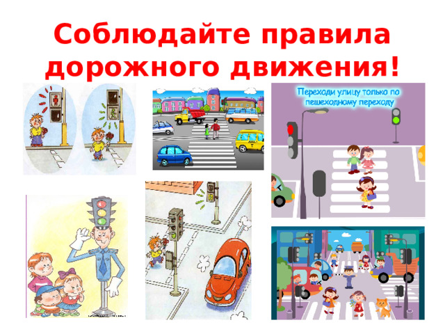 Соблюдайте правила дорожного движения!