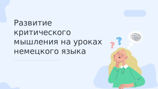 Развитие критического мышления на уроках немецкого языка