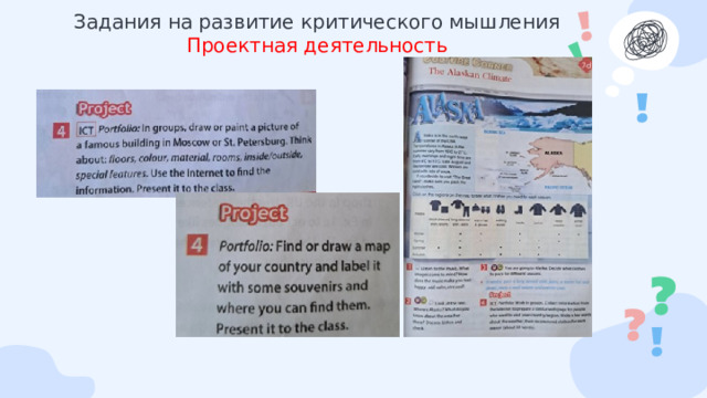 Задания на развитие критического мышления  Проектная деятельность