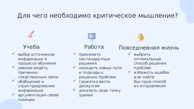 Для чего необходимо критическое мышление? Учеба Работа Повседневная жизнь