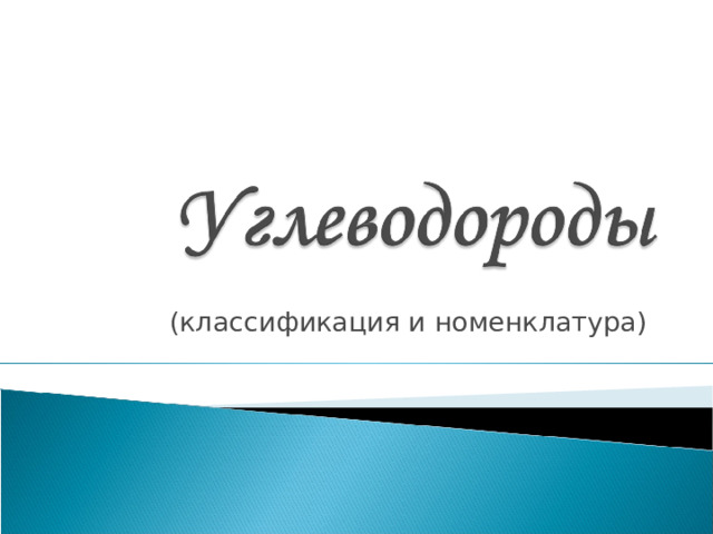 (классификация и номенклатура)