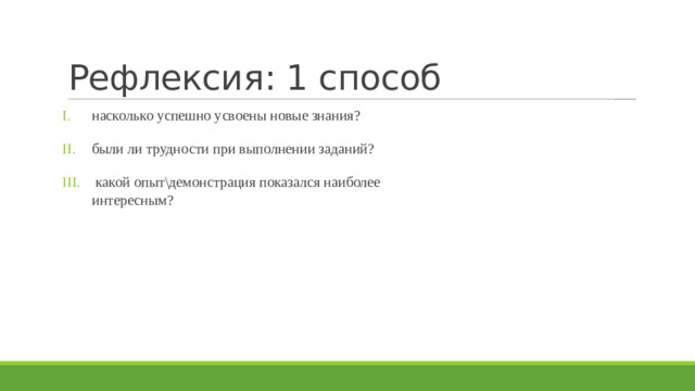 Рефлексия: 1 способ