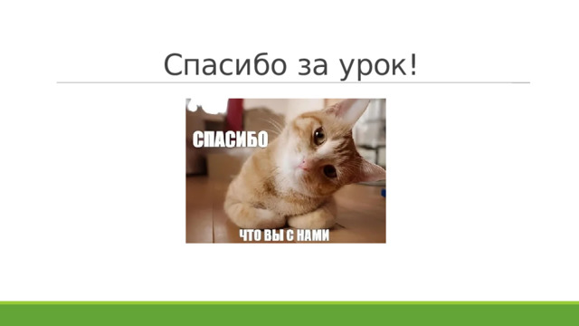 Спасибо за урок!