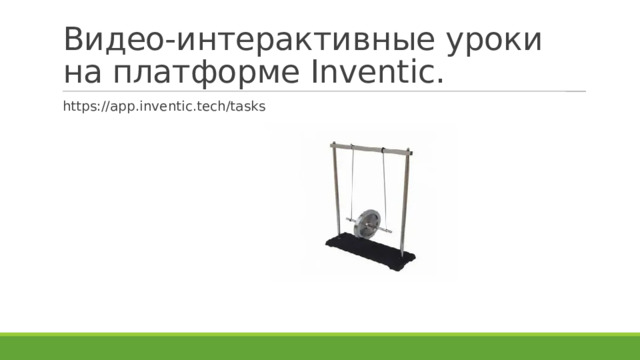 Видео-интерактивные уроки на платформе Inventic.