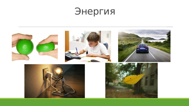 Энергия