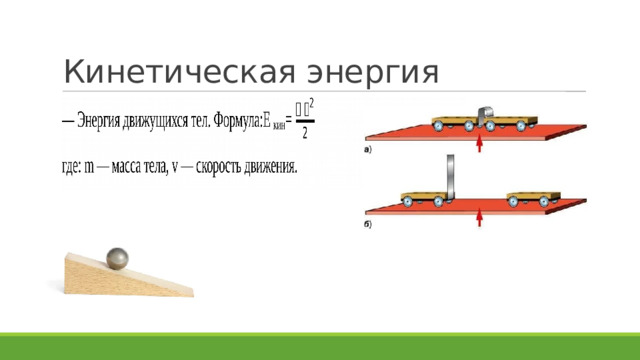 Кинетическая энергия