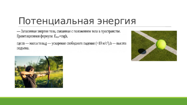 Потенциальная энергия