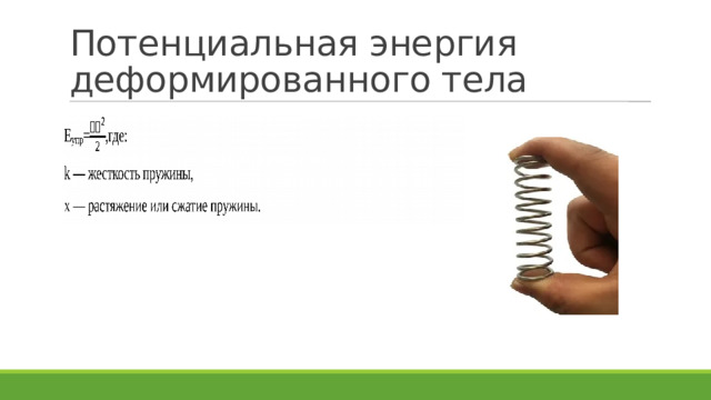 Потенциальная энергия деформированного тела