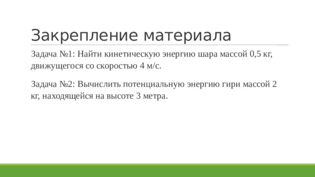 Закрепление материала