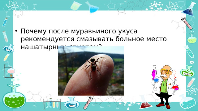 Почему после муравьиного укуса рекомендуется смазывать больное место нашатырным спиртом?