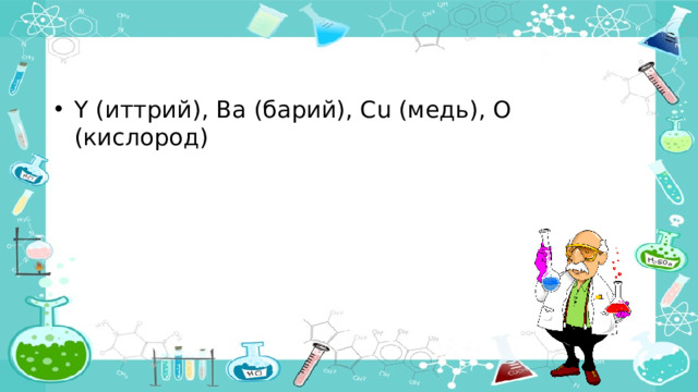 Y (иттрий), Ba (барий), Cu (медь), O (кислород)