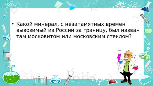 Какой минерал, с незапамятных времен вывозимый из России за границу, был назван там московитом или московским стеклом?
