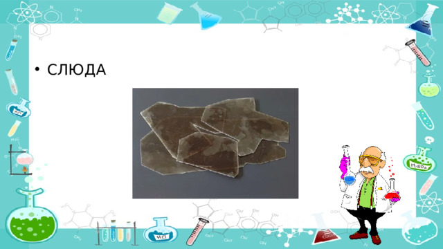 СЛЮДА