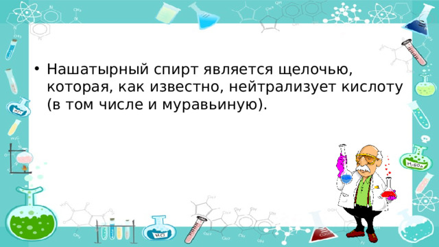 Нашатырный спирт является щелочью, которая, как известно, нейтрализует кислоту (в том числе и муравьиную).