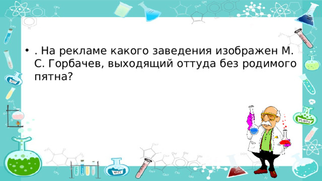 . На рекламе какого заведения изображен М. С. Горбачев, выходящий оттуда без родимого пятна?