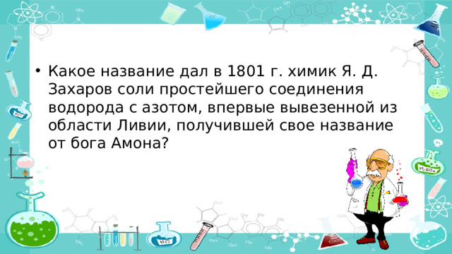 Какое название дал в 1801 г. химик Я. Д. Захаров соли простейшего соединения водорода с азотом, впервые вывезенной из области Ливии, получившей свое название от бога Амона?