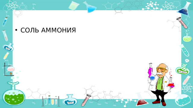 СОЛЬ АММОНИЯ