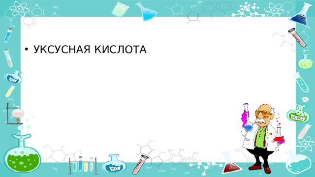 УКСУСНАЯ КИСЛОТА